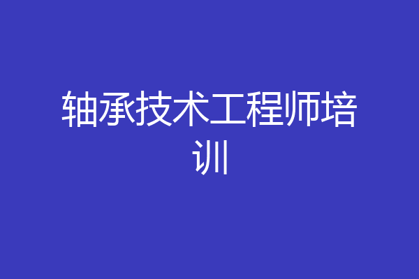 轴承技术工程师培训