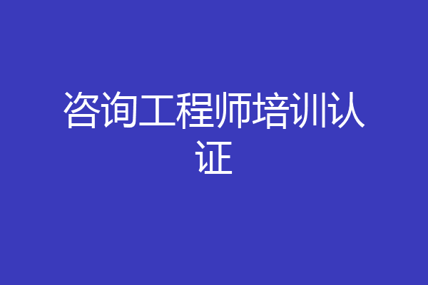 咨询工程师培训认证