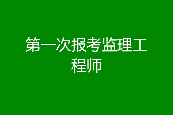 第一次报考监理工程师