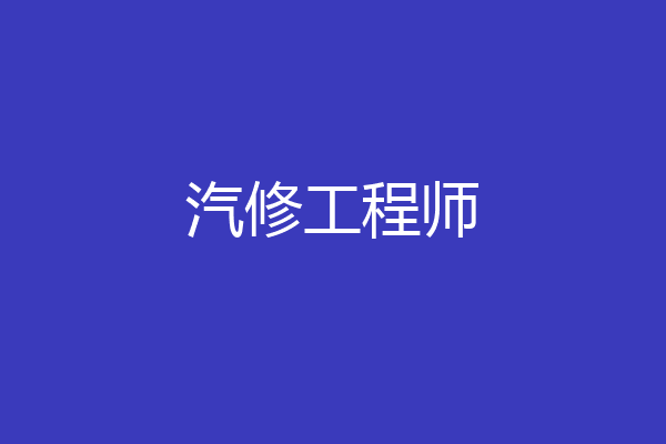 汽修工程师
