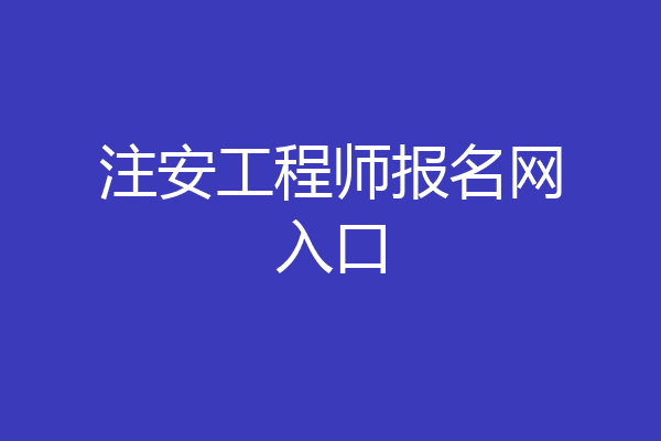 注安工程师报名网入口