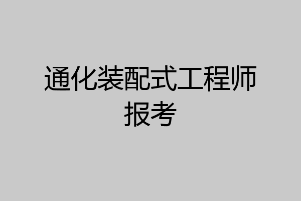 通化装配式工程师报考
