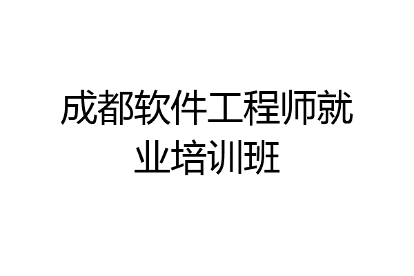 成都软件工程师就业培训班