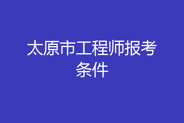 太原市工程师报考条件