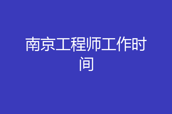 南京工程师工作时间