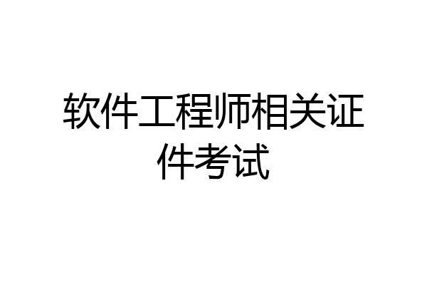 软件工程师相关证件考试