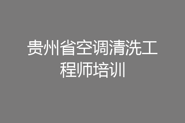 贵州省空调清洗工程师培训