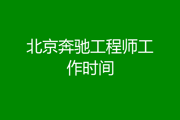 北京奔驰工程师工作时间