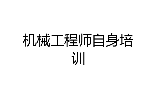 机械工程师自身培训