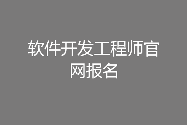 软件开发工程师官网报名