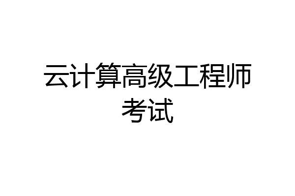 云计算高级工程师考试