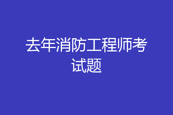 去年消防工程师考试题
