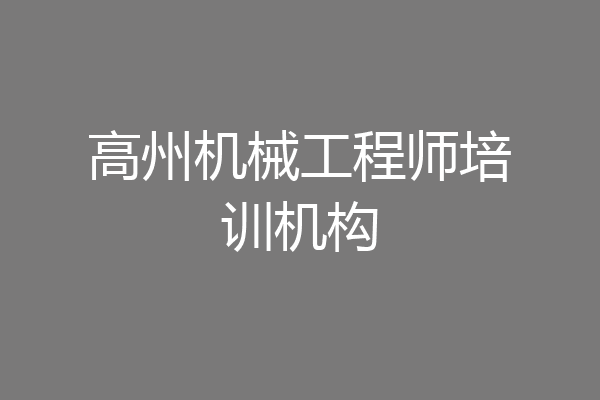 高州机械工程师培训机构