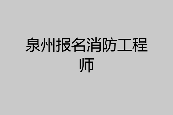 泉州报名消防工程师