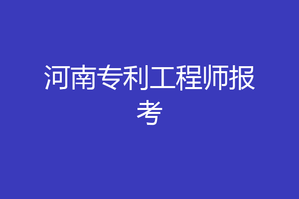 河南专利工程师报考