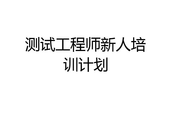 测试工程师新人培训计划