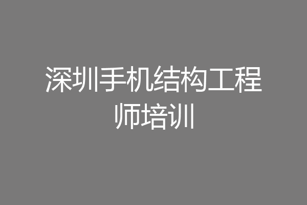 深圳手机结构工程师培训