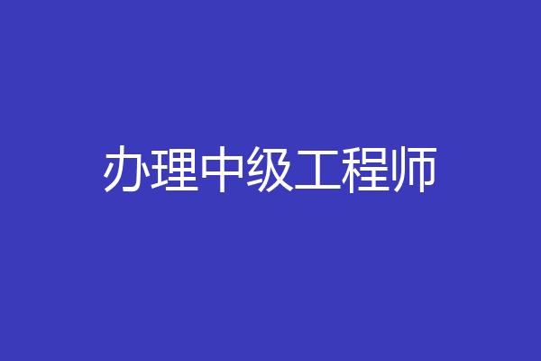 办理中级工程师