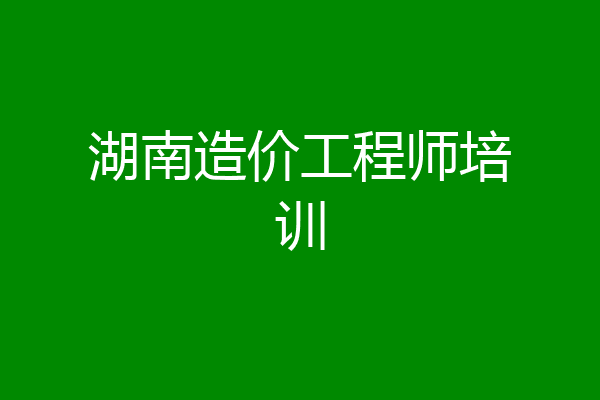 湖南造价工程师培训