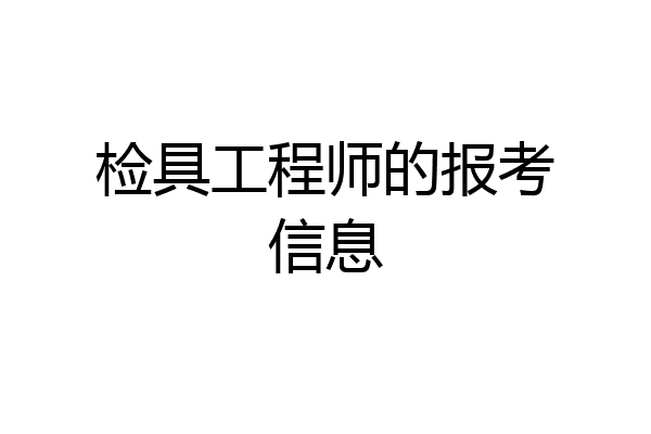 检具工程师的报考信息