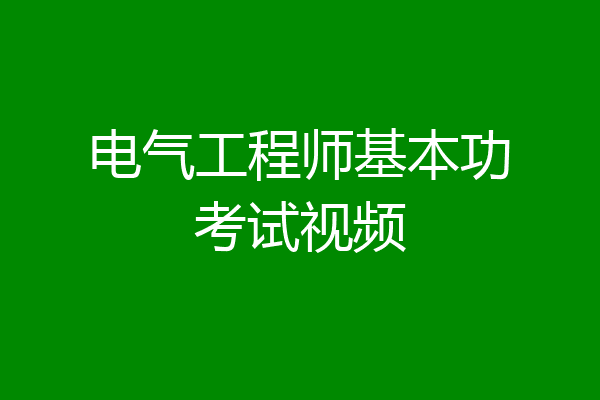 电气工程师基本功考试视频