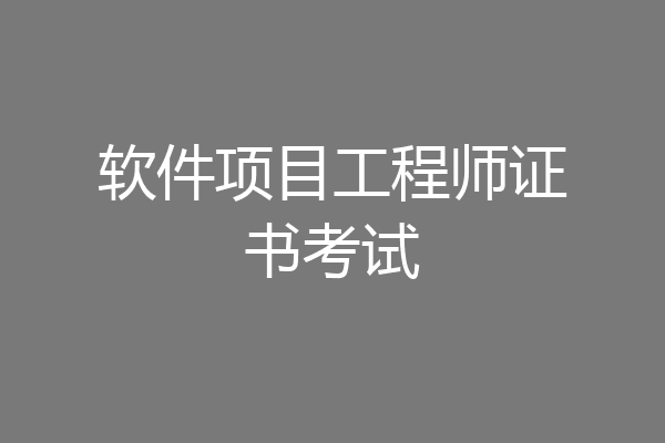 软件项目工程师证书考试