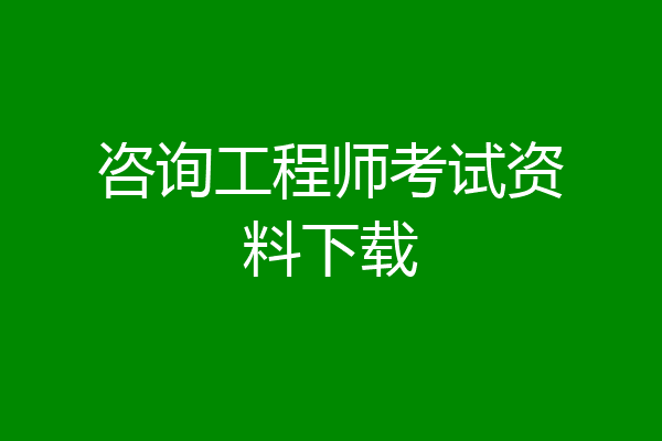 咨询工程师考试资料下载