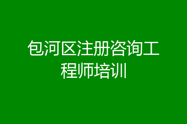包河区注册咨询工程师培训