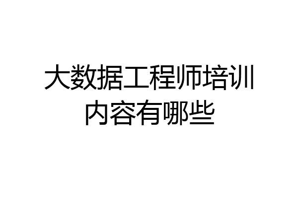 大数据工程师培训内容有哪些