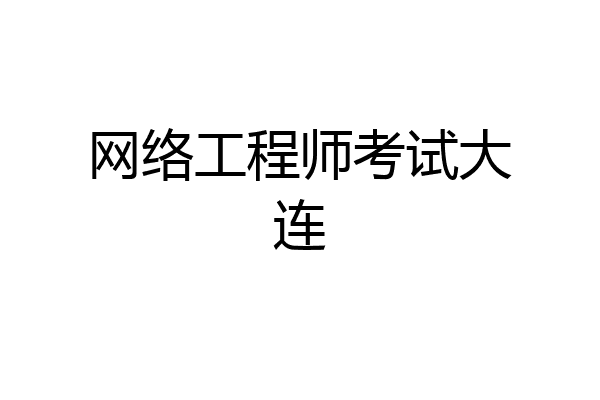 网络工程师考试大连