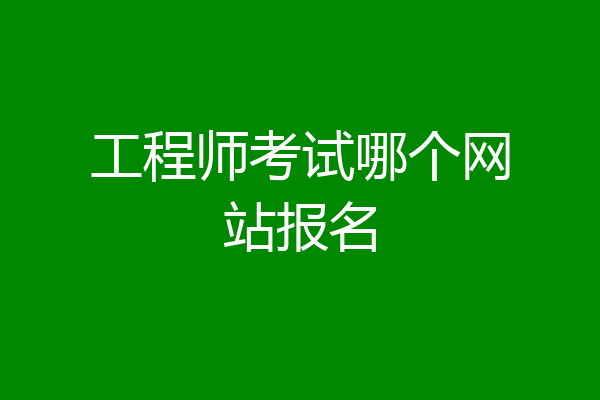 工程师考试哪个网站报名