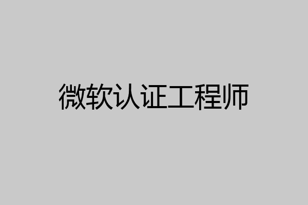 微软认证工程师