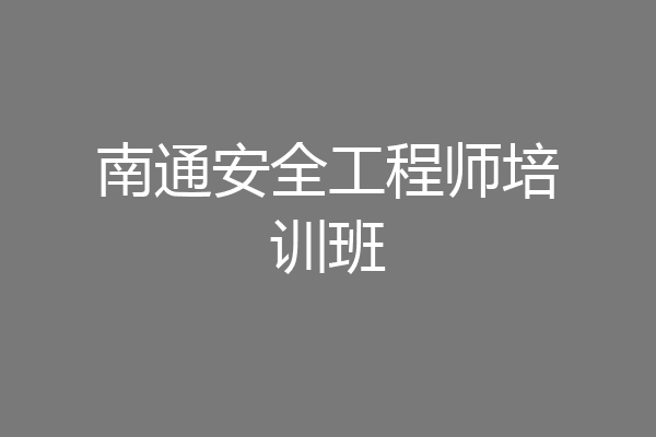 南通安全工程师培训班