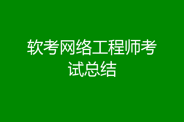 软考网络工程师考试总结