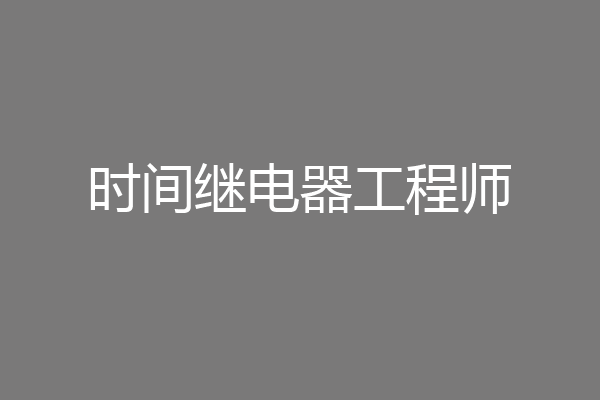 时间继电器工程师