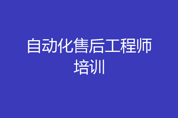 自动化售后工程师培训