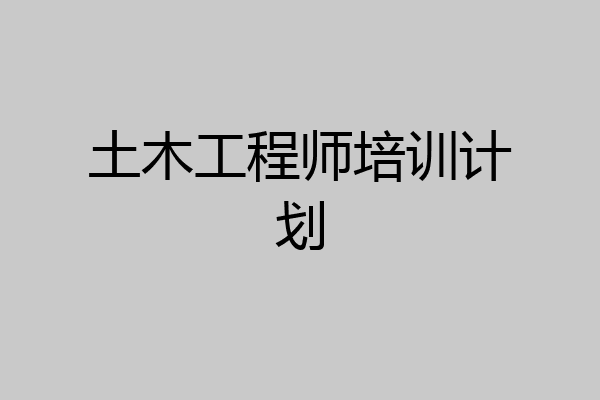 土木工程师培训计划
