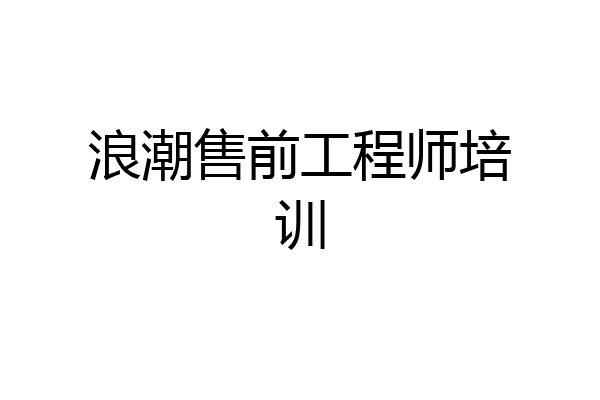 浪潮售前工程师培训