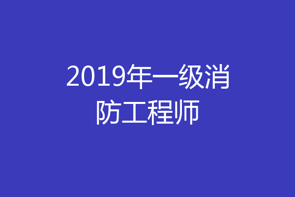 2019年一级消防工程师