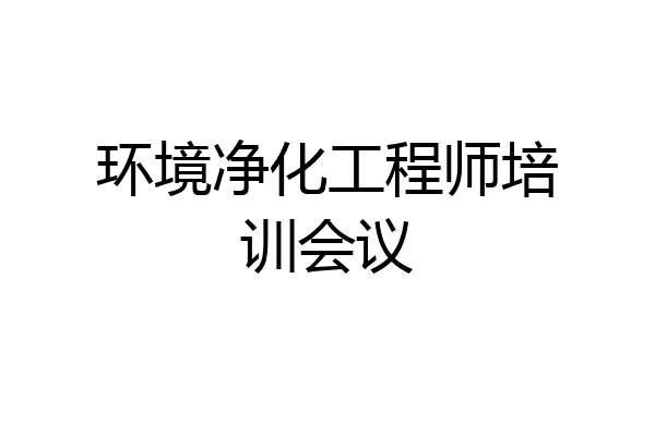 环境净化工程师培训会议
