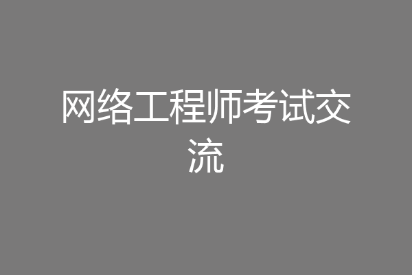 网络工程师考试交流