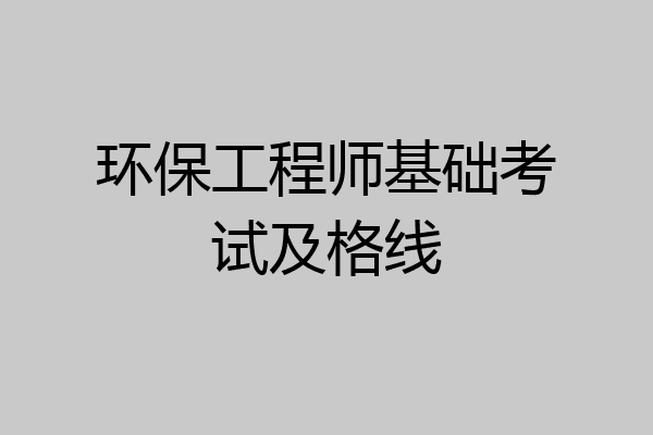 环保工程师基础考试及格线