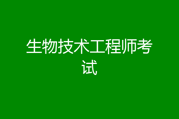 生物技术工程师考试