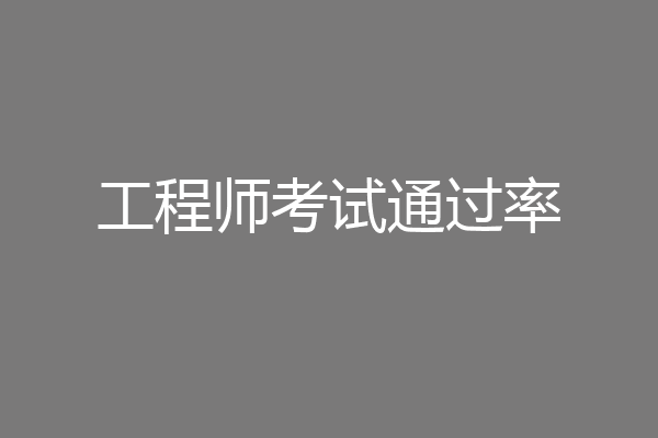 工程师考试通过率