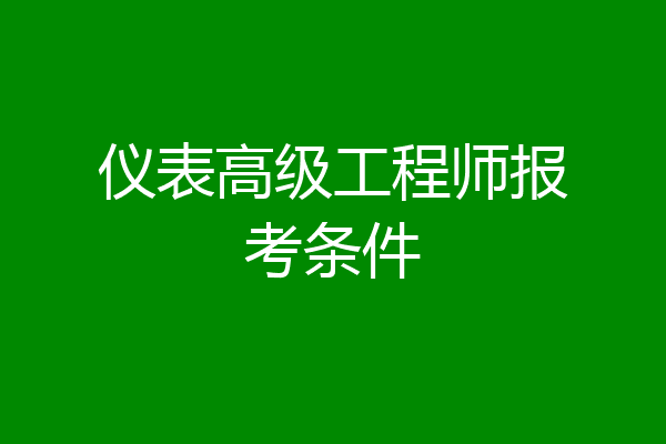 仪表高级工程师报考条件
