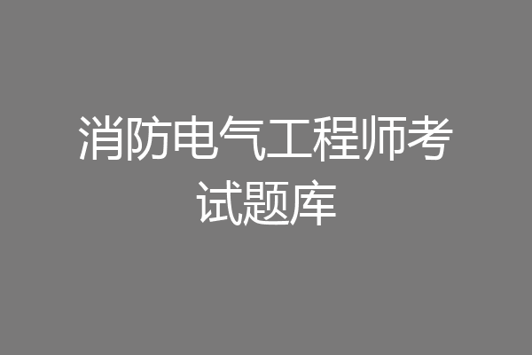 消防电气工程师考试题库