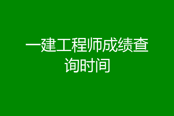 一建工程师成绩查询时间