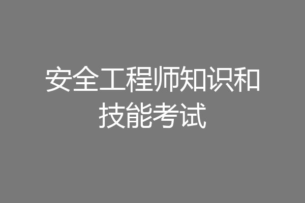安全工程师知识和技能考试