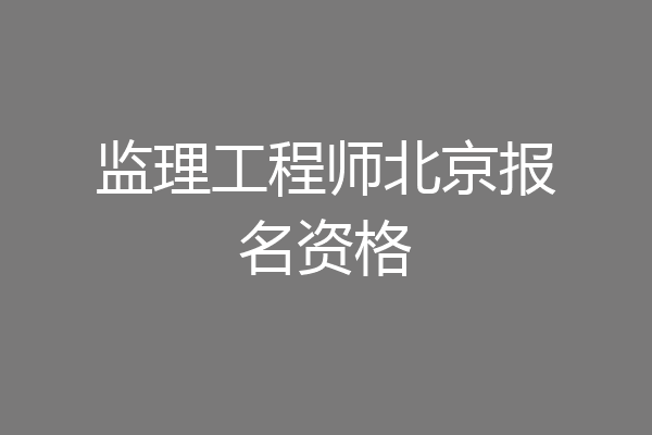 监理工程师北京报名资格