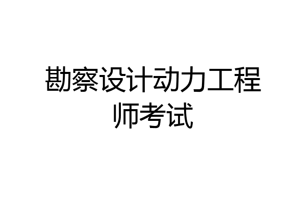勘察设计动力工程师考试
